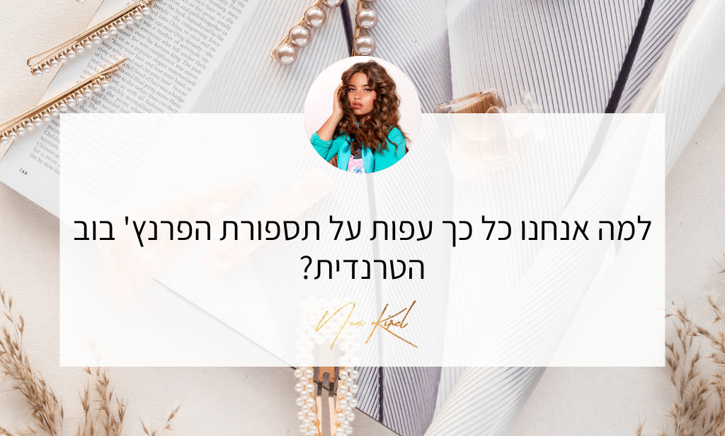 למה תסרוקת הפרנצ' בוב גורמת לנו לומר הו לה לה?!